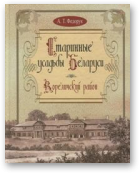 Федорук Анатолий, Старинные усадьбы Беларуси