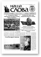 Наша слова, 29 (715) 2005
