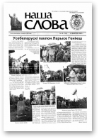 Наша слова, 30 (716) 2005