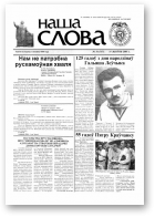 Наша слова, 31 (717) 2005
