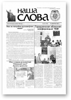 Наша слова, 33 (719) 2005