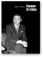 Геніюш Юрка, Смыком па сэрцы