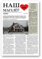 Наш Магілёў, 64