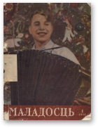 Маладосць, 1 (10) 1954