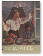 Маладосць, 5 (14) 1954