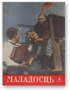 Маладосць, 8 (17) 1954