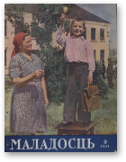 Маладосць, 9 (18) 1954