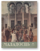Маладосць, 10 (19) 1954