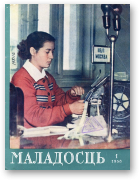 Маладосць, 1 (34) 1956