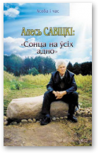 Алесь Савіцкі: «Сонца на ўсіх адно»