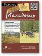 Маладосць, 9 (730) 2014