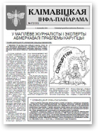 Клімавіцкая Інфа-Панарама, 17 (133) 2014