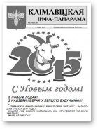 Клімавіцкая Інфа-Панарама, 20 (136) 2014
