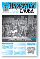 Царкоўнае слова, 14 (510) 2012