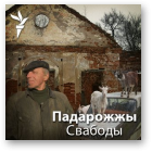 Бартосік Зьміцер, Падарожжы Свабоды, 02.05.2013