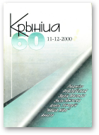 Крыніца, 11-12 (60) 2000