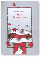 Нюнька Хведар, Мае ўспаміны