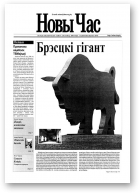 Новы час, 18 (23) 2003