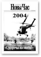 Новы час, 01 (30) 2004