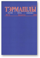 Тэрмапілы, 10