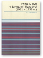 Семёнчык М. Б., Рабочы рух у Заходняй Беларусі (1921-1939)