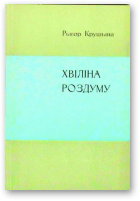 Крушына Рыгор, Хвiлiна роздуму