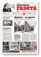 Брестская газета, 4 (580) 2014