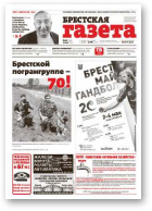 Брестская газета, 18 (594) 2014