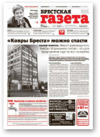 Брестская газета, 15 (591) 2014