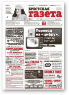 Брестская газета, 21 (597) 2014