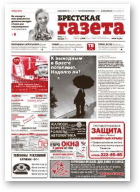 Брестская газета, 27 (603) 2014