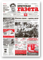 Брестская газета, 40 (616) 2014