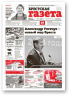 Брестская газета, 42 (618) 2014