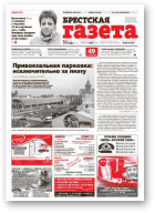 Брестская газета, 41 (617) 2014