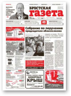 Брестская газета, 39 (615) 2014