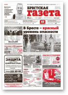 Брестская газета, 32 (608) 2014