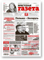 Брестская газета, 21 (649) 2015