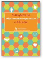 Манифест по образованию взрослых в XXI веке