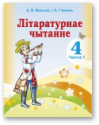 Вольскі Артур, Гімпель Ірына, Літаратурнае чытанне, У дзвюх частках. Частка 1