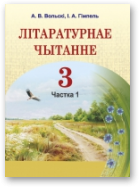 Вольскі Артур, Гімпель Ірына, Літаратурнае чытанне, У дзвюх частках. Частка 1