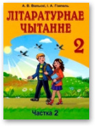 Вольскі Артур, Гімпель Ірына, Літаратурнае чытанне, У дзвюх частках. Частка 2