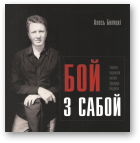 Бяляцкі Алесь, Бой з сабой
