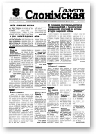 Газета Слонімская, 34 (115) 1999