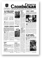 Газета Слонімская, 36 (117) 1999