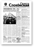 Газета Слонімская, 42 (123) 1999