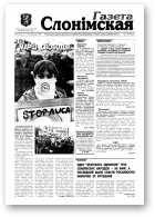 Газета Слонімская, 43 (124) 1999