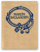 Багдановіч Максім, Поўны збор твораў. У 3 т.