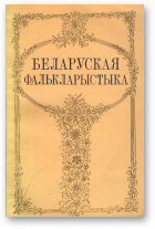 Беларуская фалькларыстыка