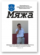 Мяжа, 9 / 2016