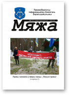 Мяжа, 10 / 2016
